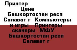 Принтер HP Laser Jet P1005 › Цена ­ 1 500 - Башкортостан респ., Салават г. Компьютеры и игры » Принтеры, сканеры, МФУ   . Башкортостан респ.,Салават г.